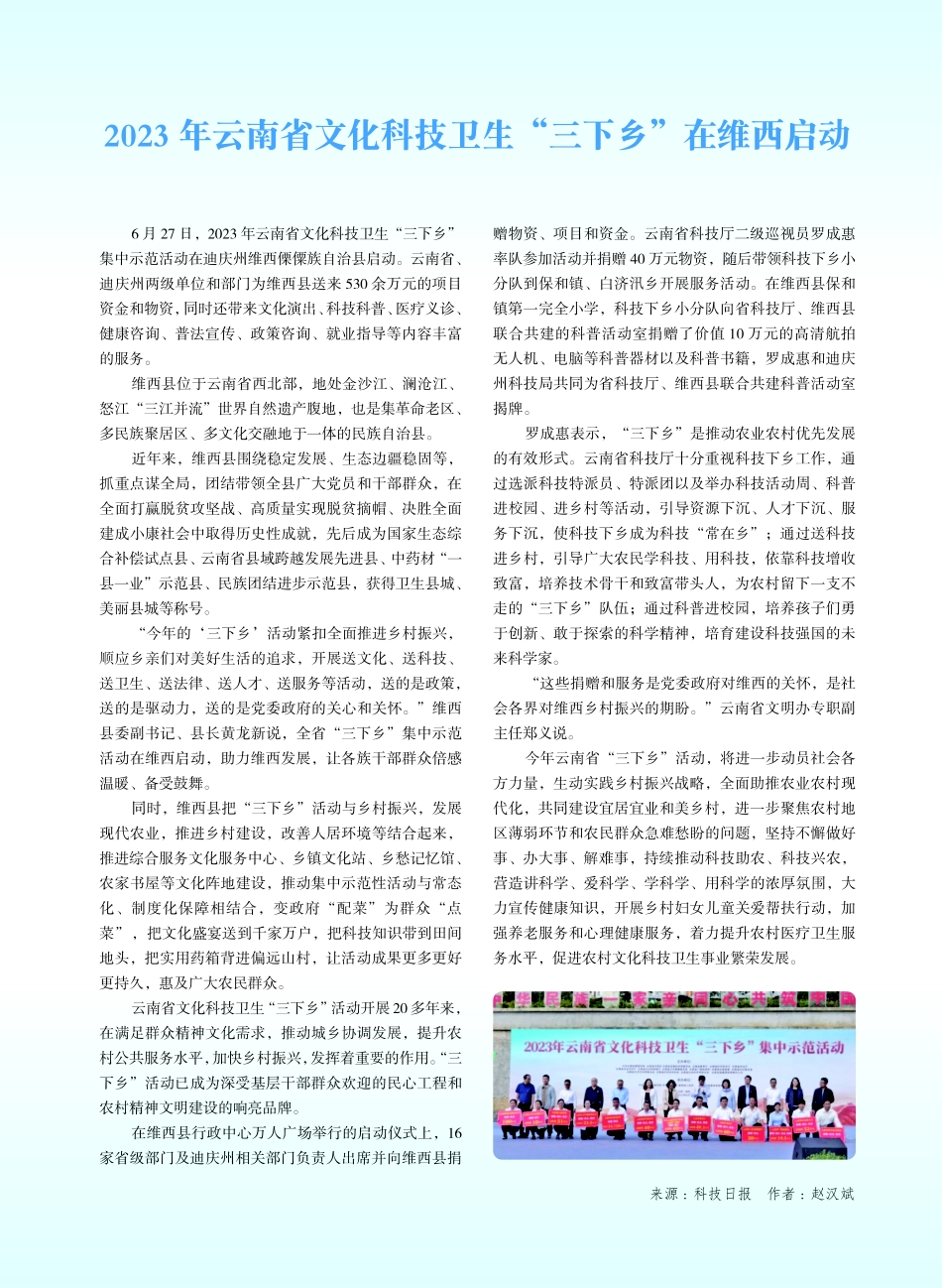2023年云南省文化科技卫生“三下乡”在维西启动.pdf_第1页