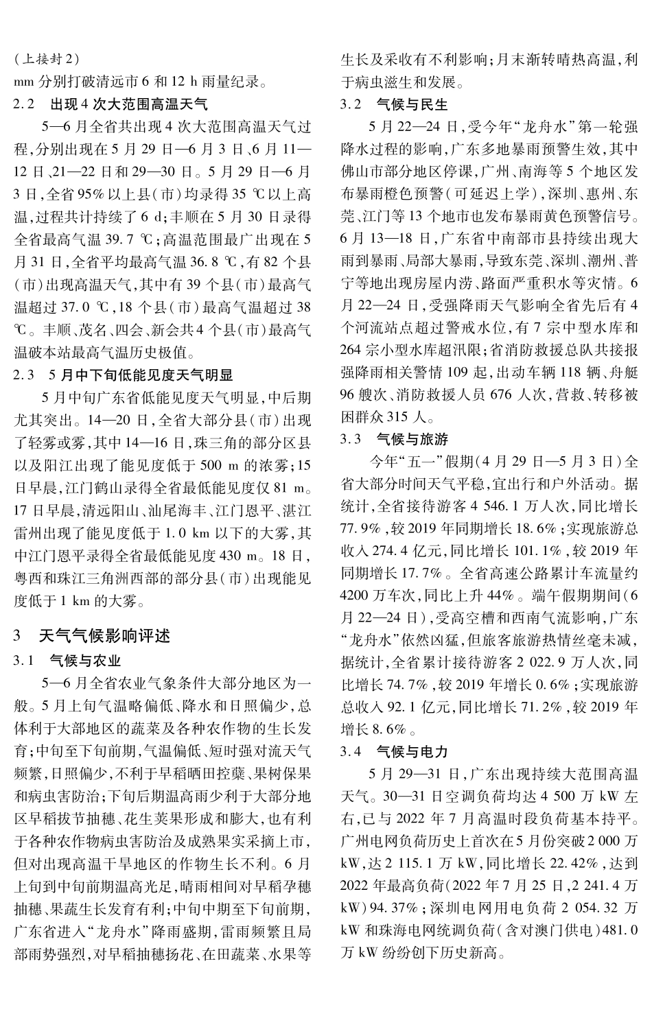 2023年5-6月广东省天气气候特点及其影响评述.pdf_第2页