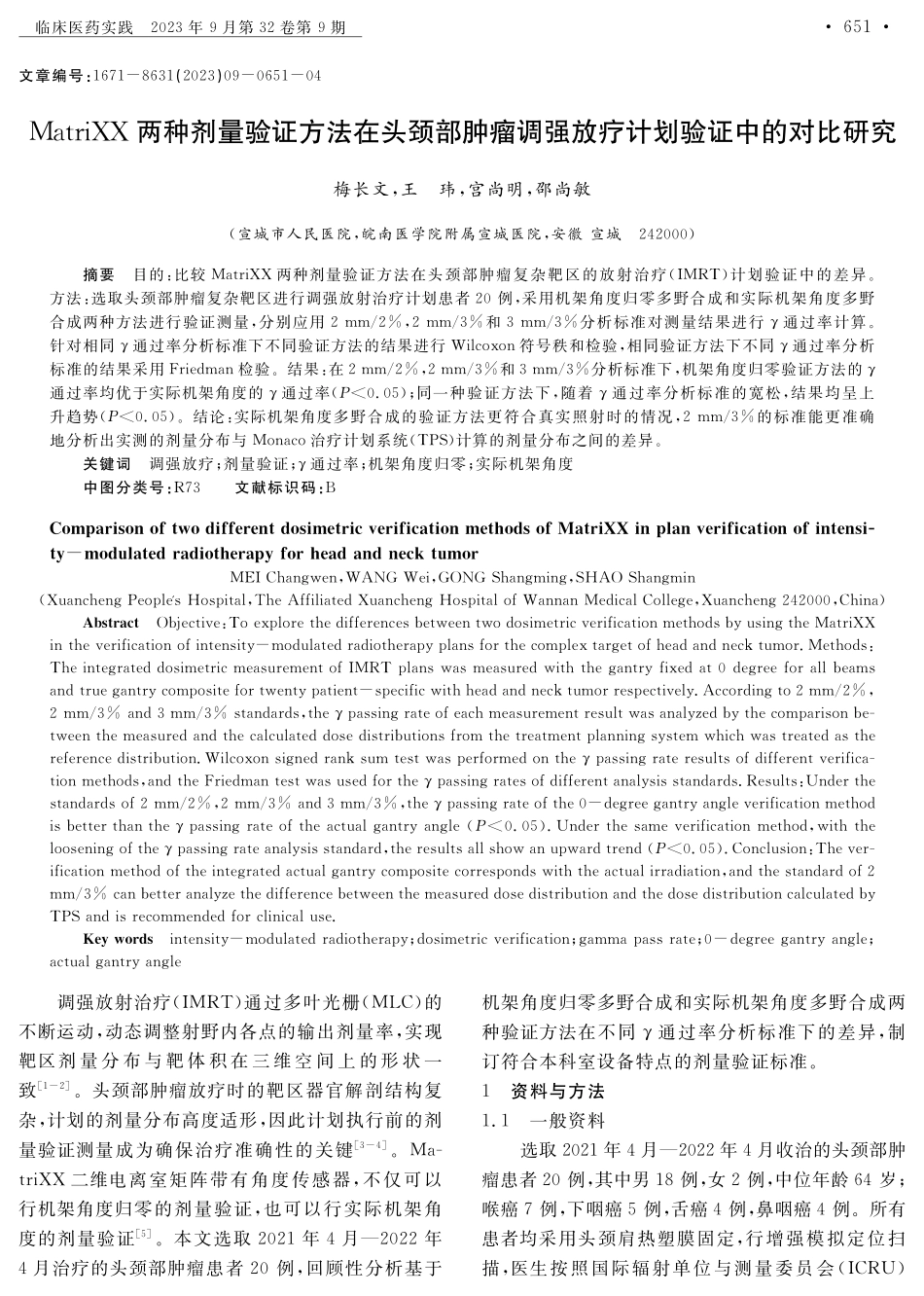MatriXX两种剂量验证方法在头颈部肿瘤调强放疗计划验证中的对比研究.pdf_第1页