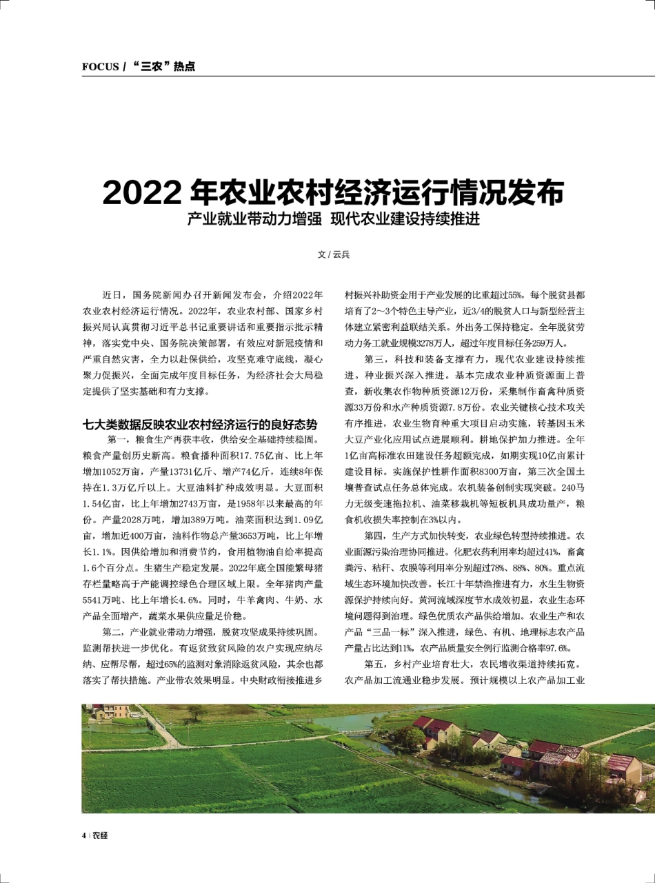 2022年农业农村经济运行情况发布 产业就业带动力增强 现代农业建设持续推进.pdf_第1页