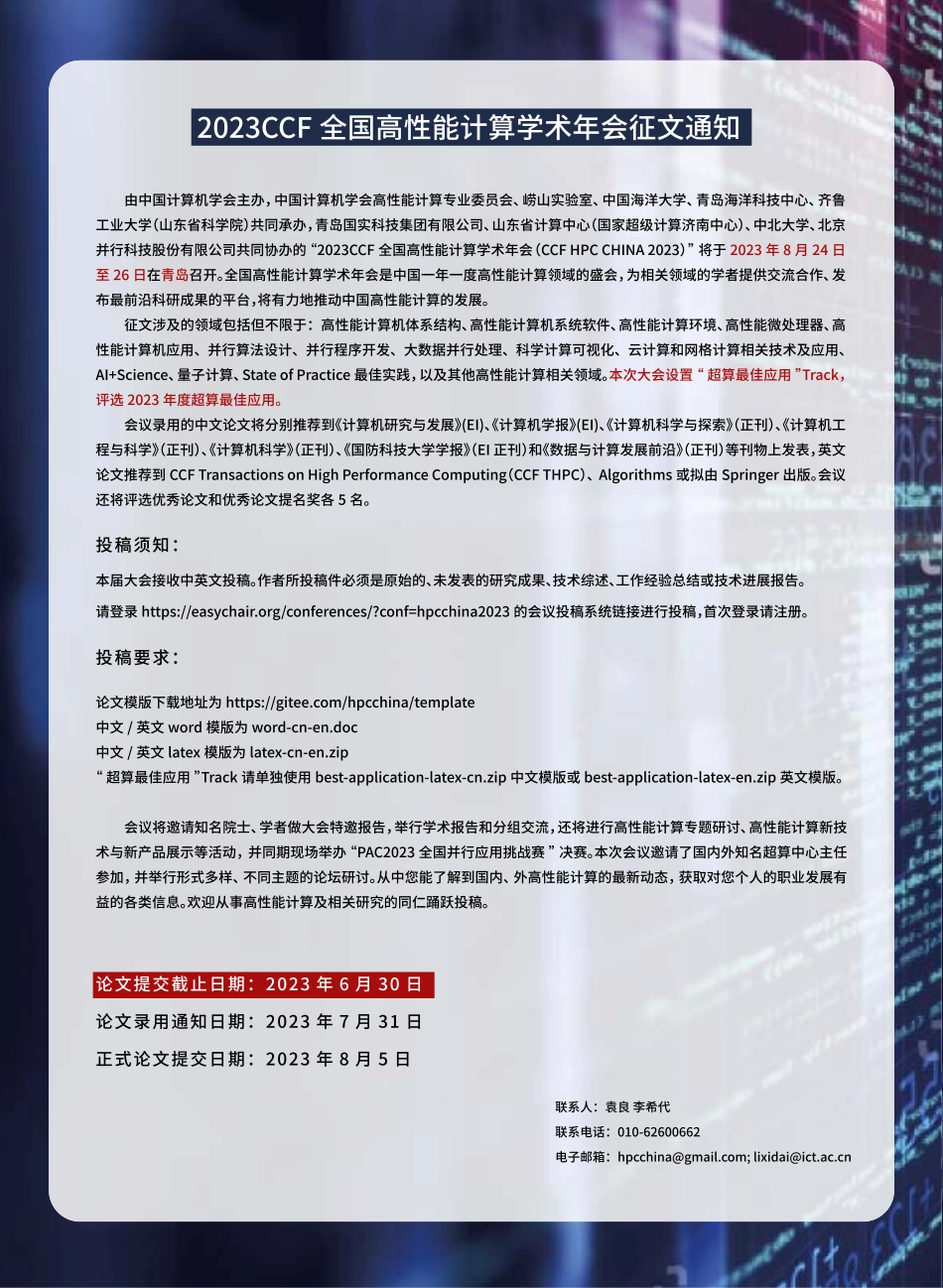 2023CCF全国高性能计算学术年会征文通知.pdf_第1页
