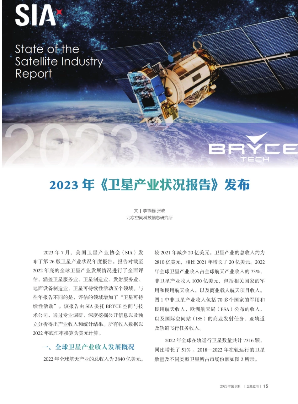 2023年《卫星产业状况报告》发布.pdf_第1页