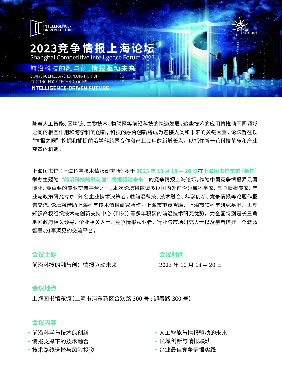 2023竞争情报上海论坛 前沿科技的融与创：情报驱动未来.pdf_第1页