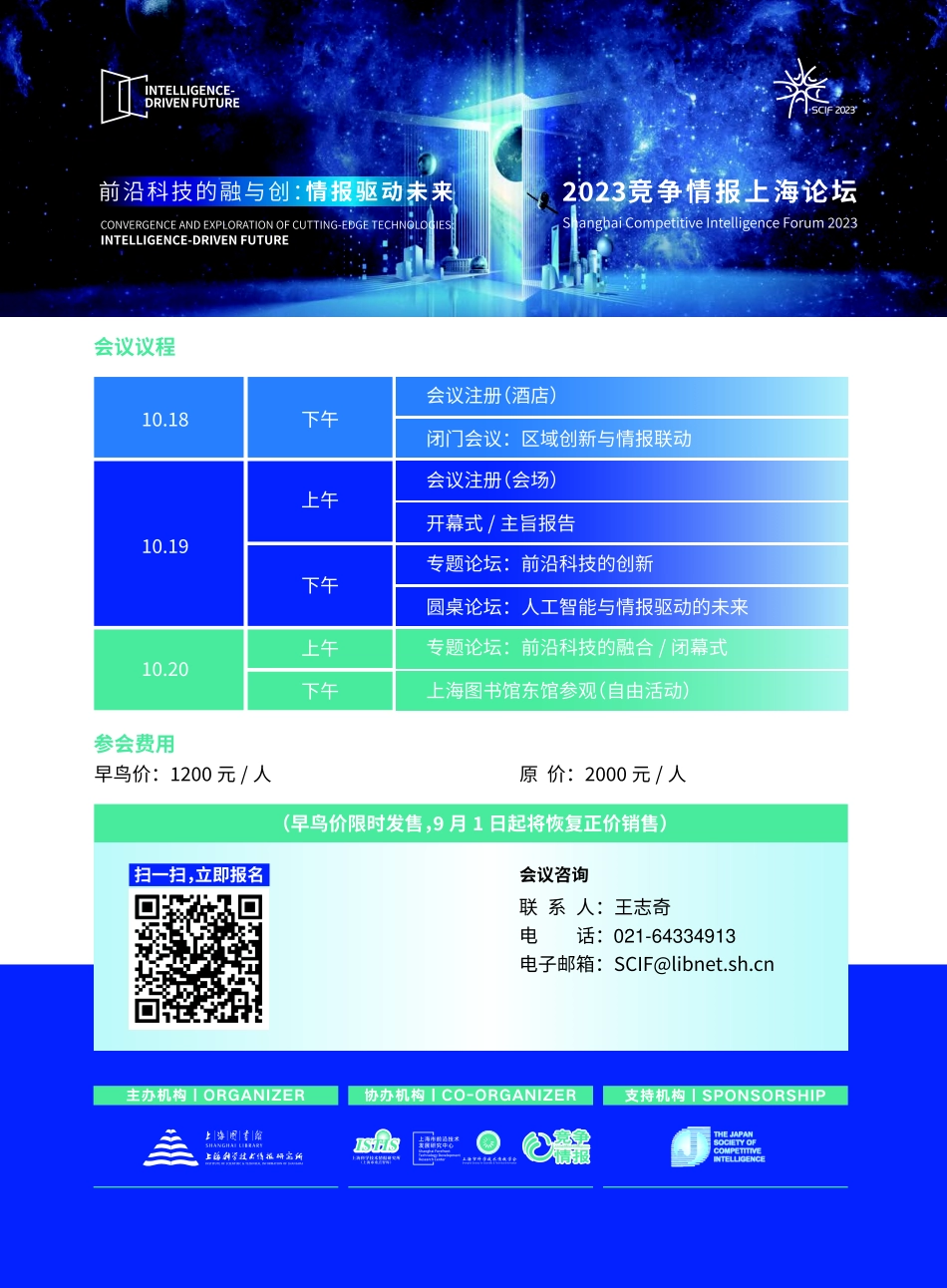 2023竞争情报上海论坛 前沿科技的融与创：情报驱动未来.pdf_第2页