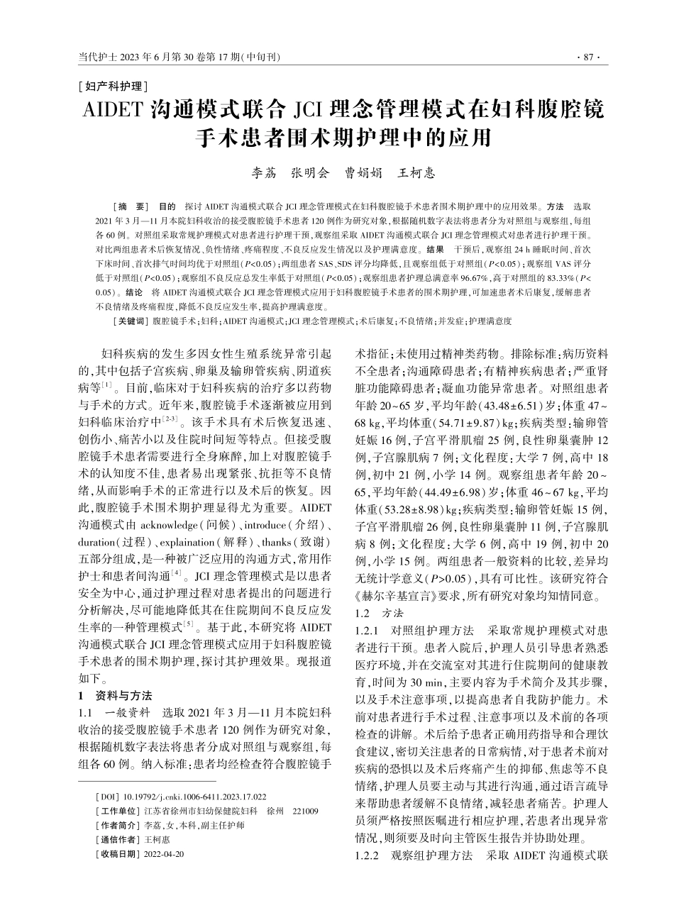 AIDET沟通模式联合JCI理念管理模式在妇科腹腔镜手术患者围术期护理中的应用.pdf_第1页