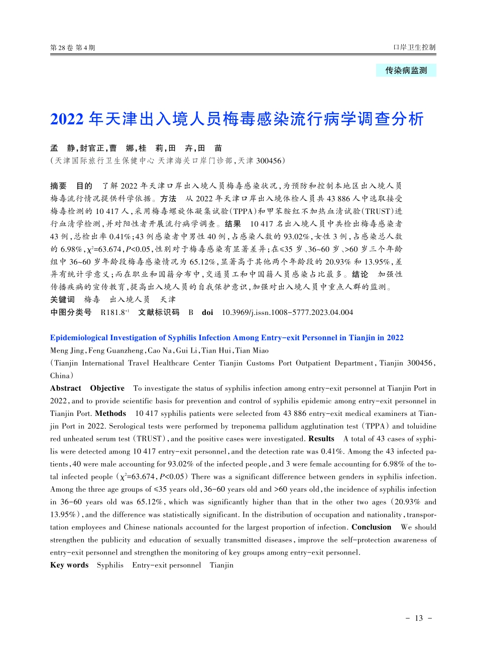 2022年天津出入境人员梅毒感染流行病学调查分析.pdf_第1页