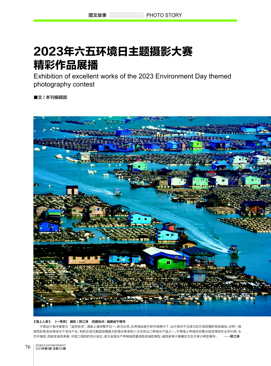 2023年六五环境日主题摄影大赛精彩作品展播.pdf_第1页