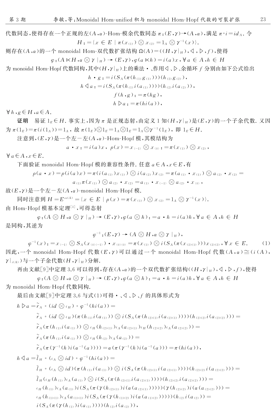 Monoidal Hom-unified积与monoidal Hom-Hopf代数的可裂扩张.pdf_第3页