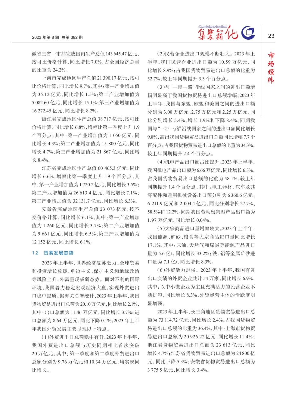 2023年上半年长三角地区港口经济运行态势回顾及下半年展望.pdf_第2页