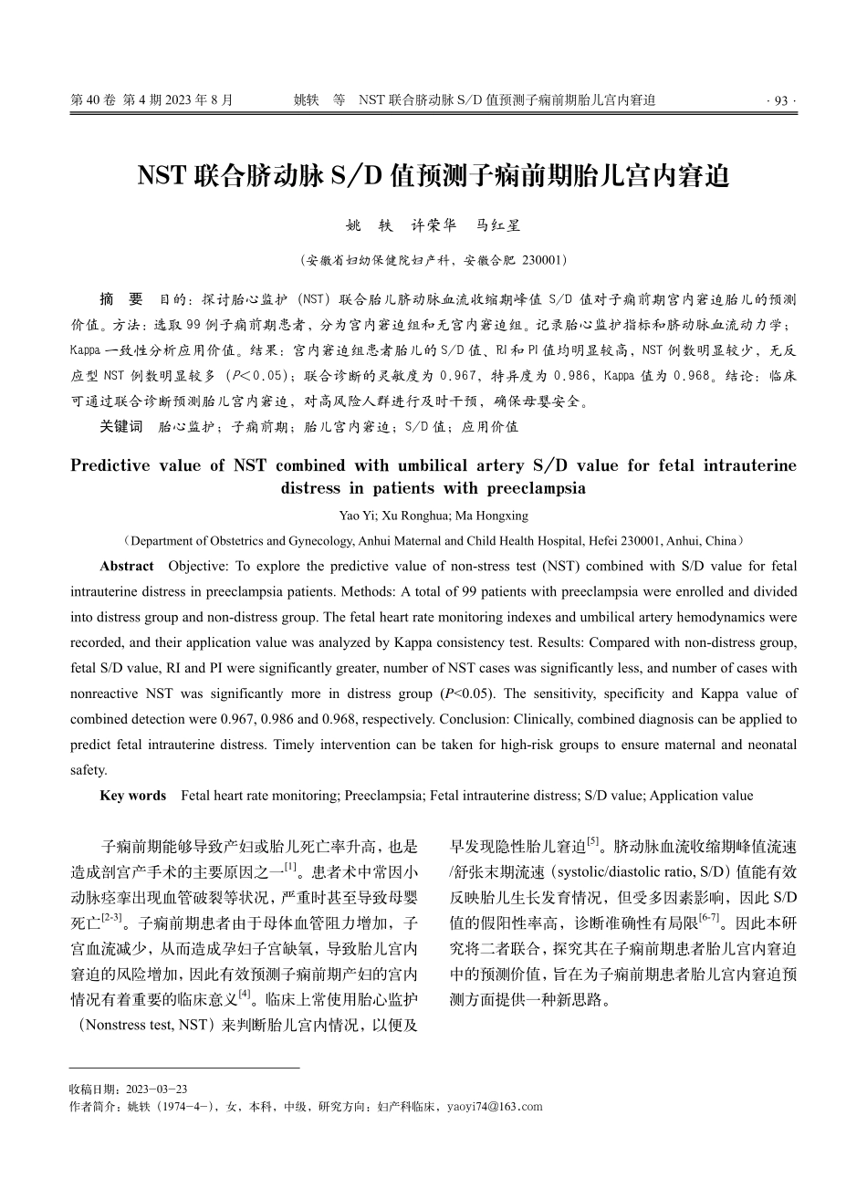 NST联合脐动脉S_D值预测子痫前期胎儿宫内窘迫.pdf_第1页
