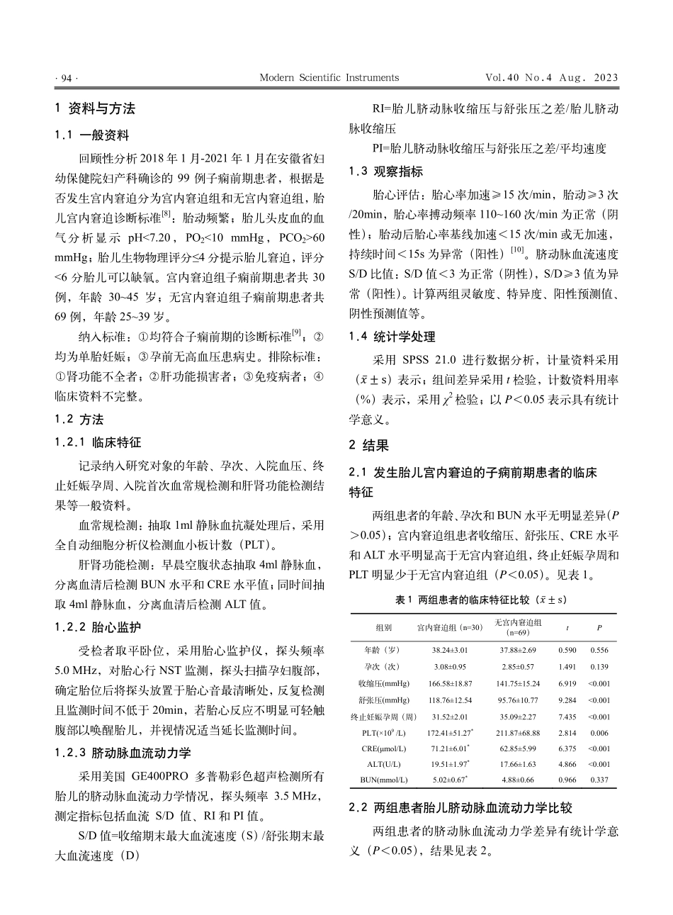 NST联合脐动脉S_D值预测子痫前期胎儿宫内窘迫.pdf_第2页