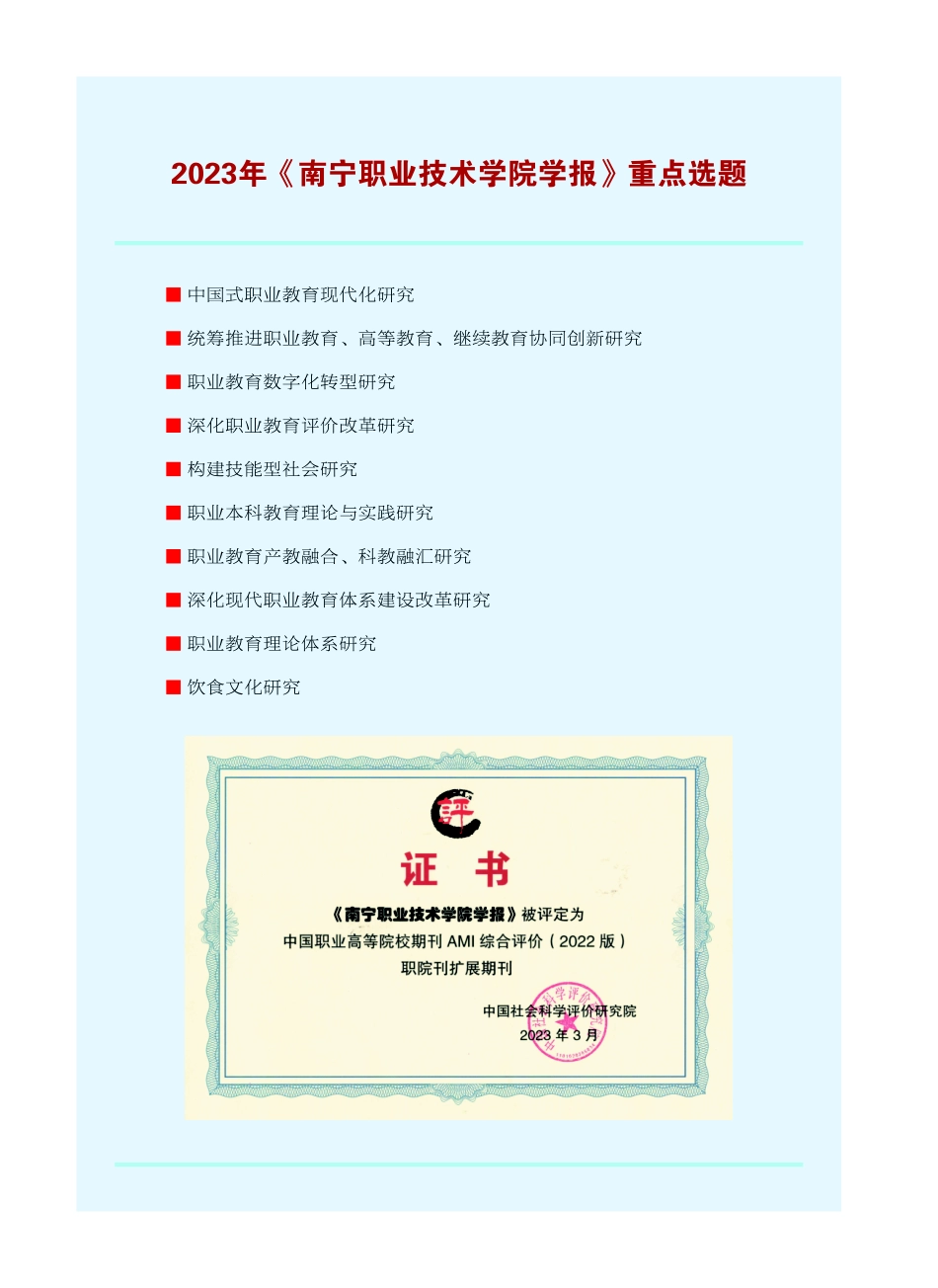 2023年《南宁职业技术学院学报》重点选题.pdf_第1页