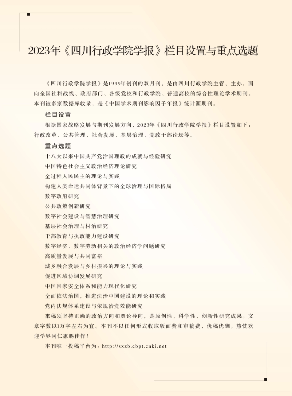 2023年《四川政学院学报》栏目设置与重点选题.pdf_第1页