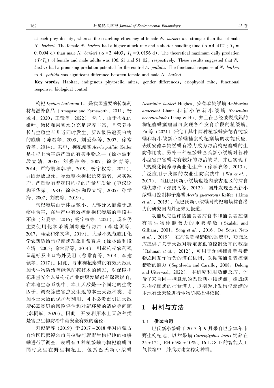 巴氏新小绥螨对同一栖息地枸杞瘿螨的捕食功能反应.pdf_第2页