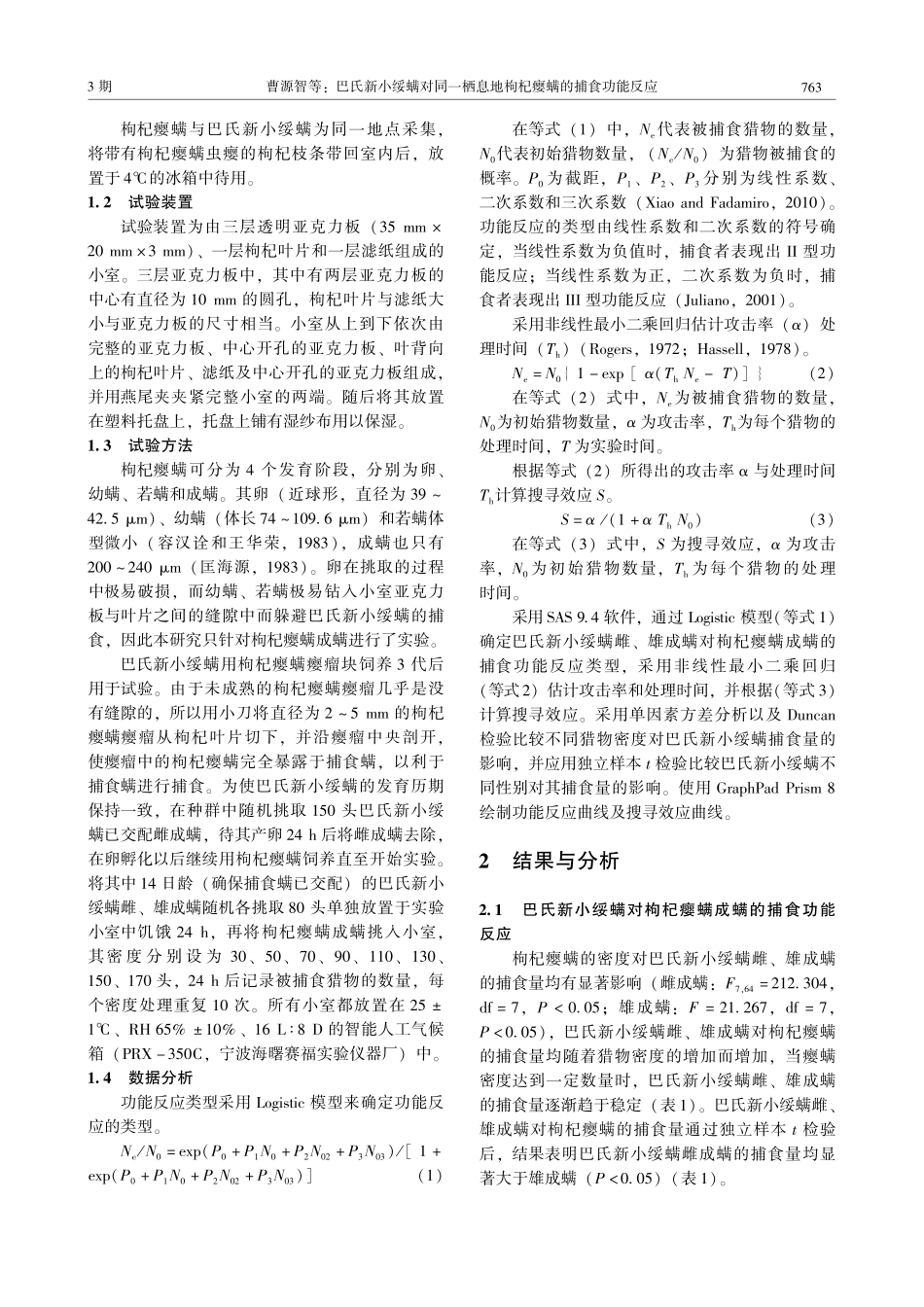 巴氏新小绥螨对同一栖息地枸杞瘿螨的捕食功能反应.pdf_第3页