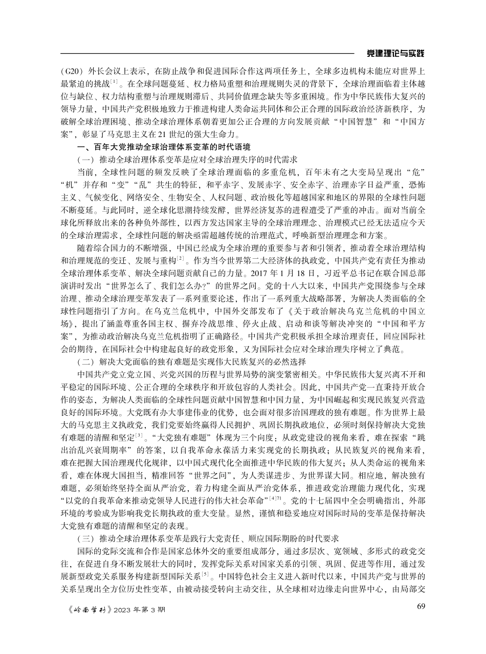 百年大党推动全球治理体系变革的时代语境、价值支撑和实践向度.pdf_第2页