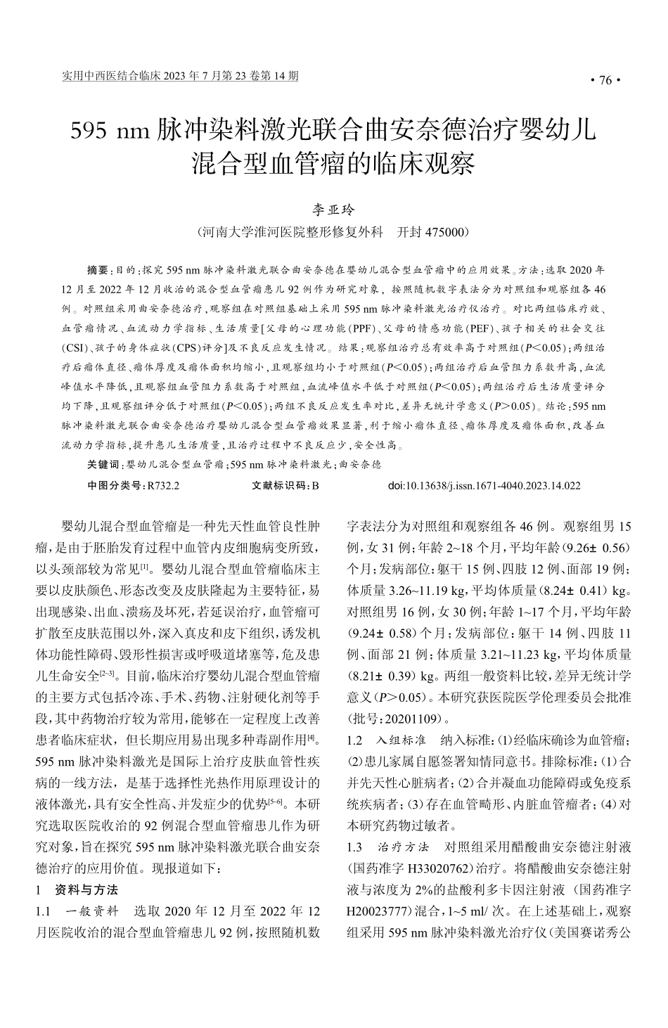 595 nm脉冲染料激光联合曲安奈德治疗婴幼儿混合型血管瘤的临床观察.pdf_第1页