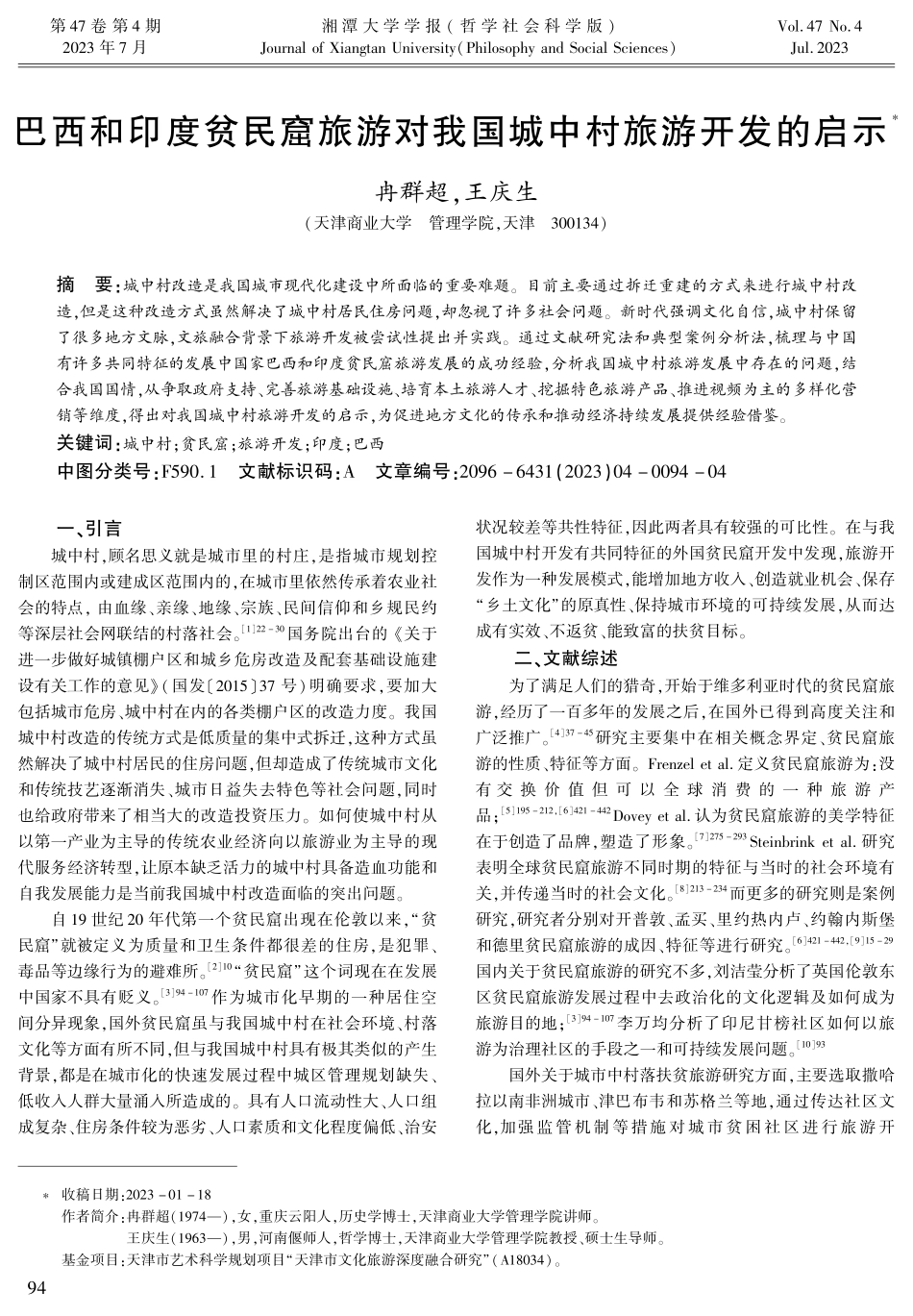 巴西和印度贫民窟旅游对我国城中村旅游开发的启示.pdf_第1页