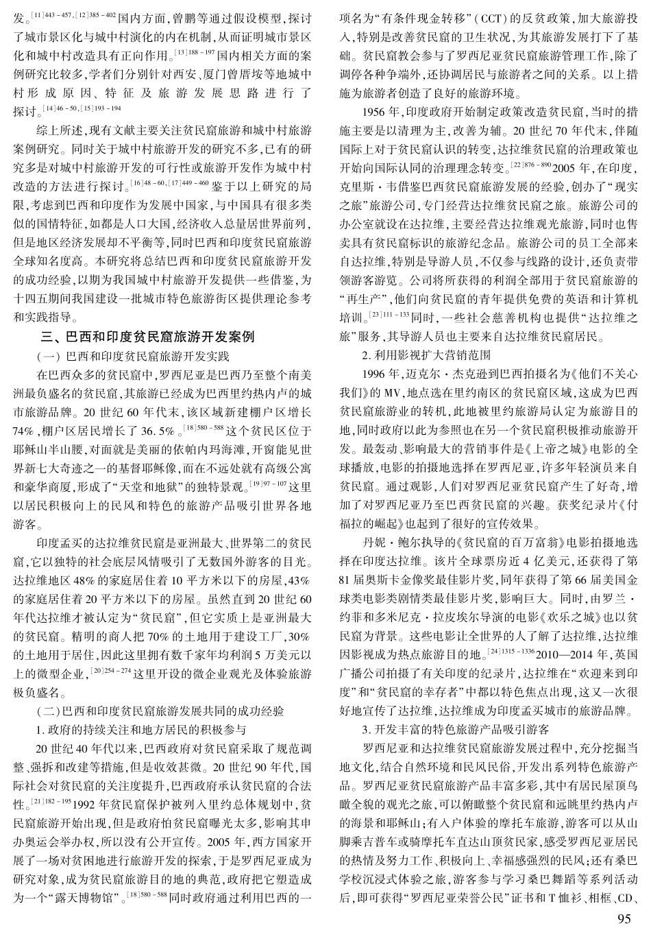 巴西和印度贫民窟旅游对我国城中村旅游开发的启示.pdf_第2页