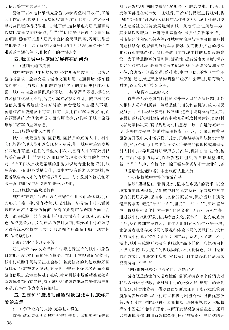 巴西和印度贫民窟旅游对我国城中村旅游开发的启示.pdf_第3页