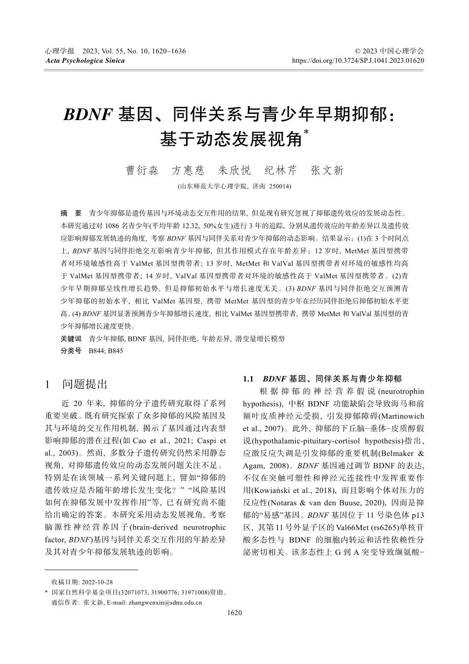 BDNF基因、同伴关系与青少年早期抑郁：基于动态发展视角.pdf_第1页