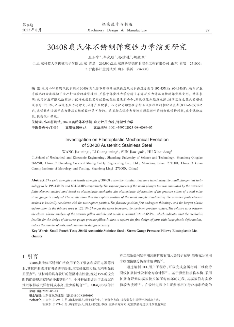 30408奥氏体不锈钢弹塑性力学演变研究.pdf_第1页
