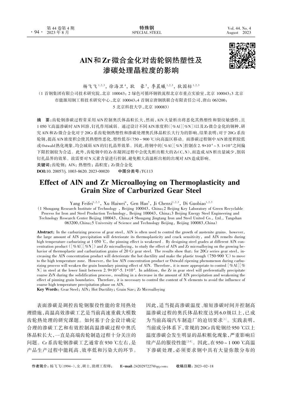 AlN和Zr微合金化对齿轮钢热塑性及渗碳处理晶粒度的影响.pdf_第1页