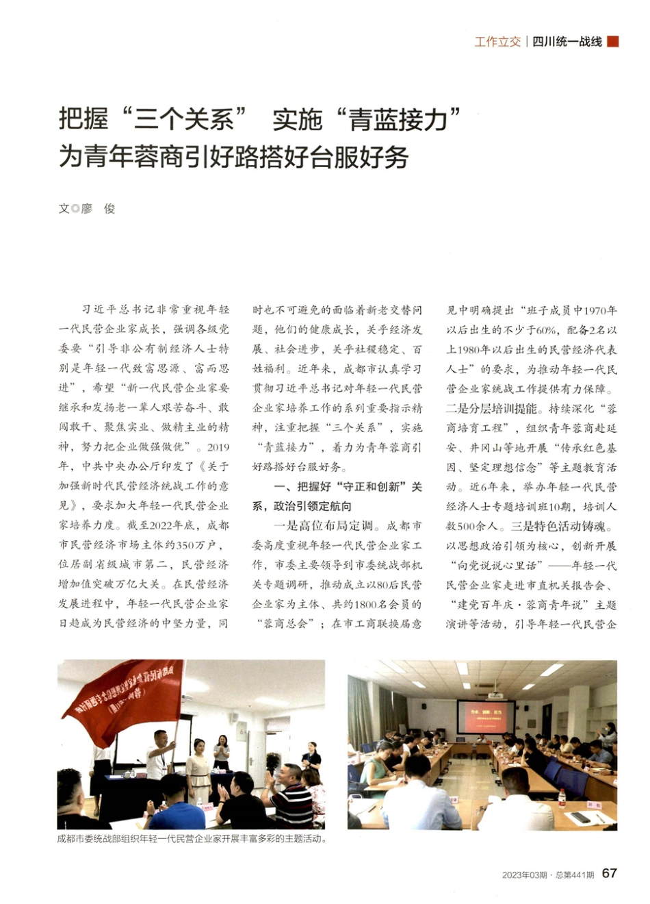 把握“三个关系” 实施“青蓝接力” 为青年蓉商引好路搭好台服好务.pdf_第1页