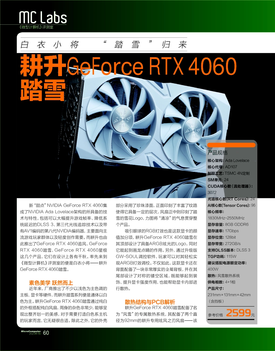 白衣小将“踏雪”归来 耕升GeForce RTX 4060踏雪.pdf_第1页