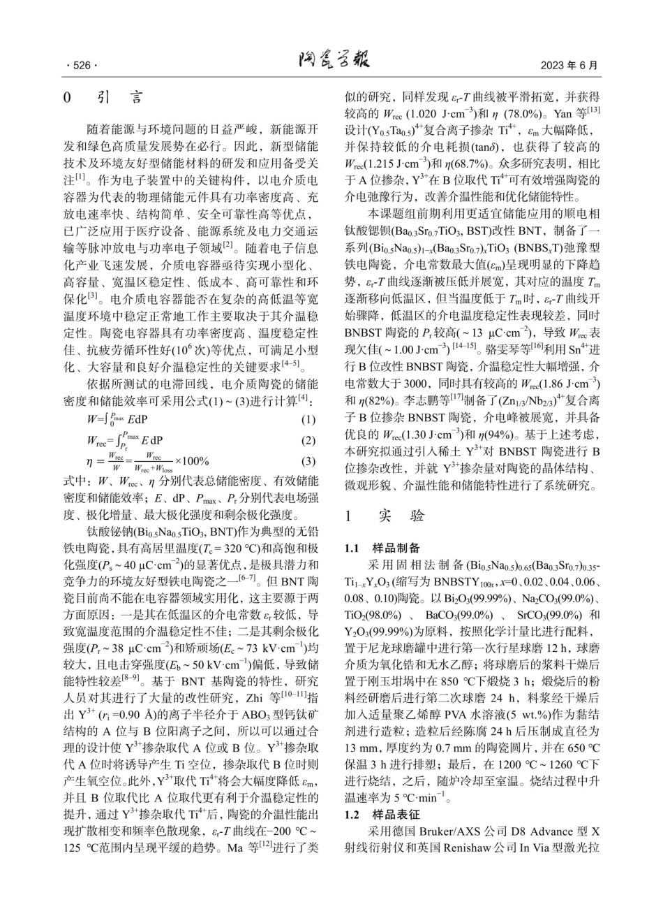 B位稀土Y%5E%283 %29掺杂增强BNBST弛豫铁电陶瓷的介温稳定性与储能特性研究.pdf_第2页
