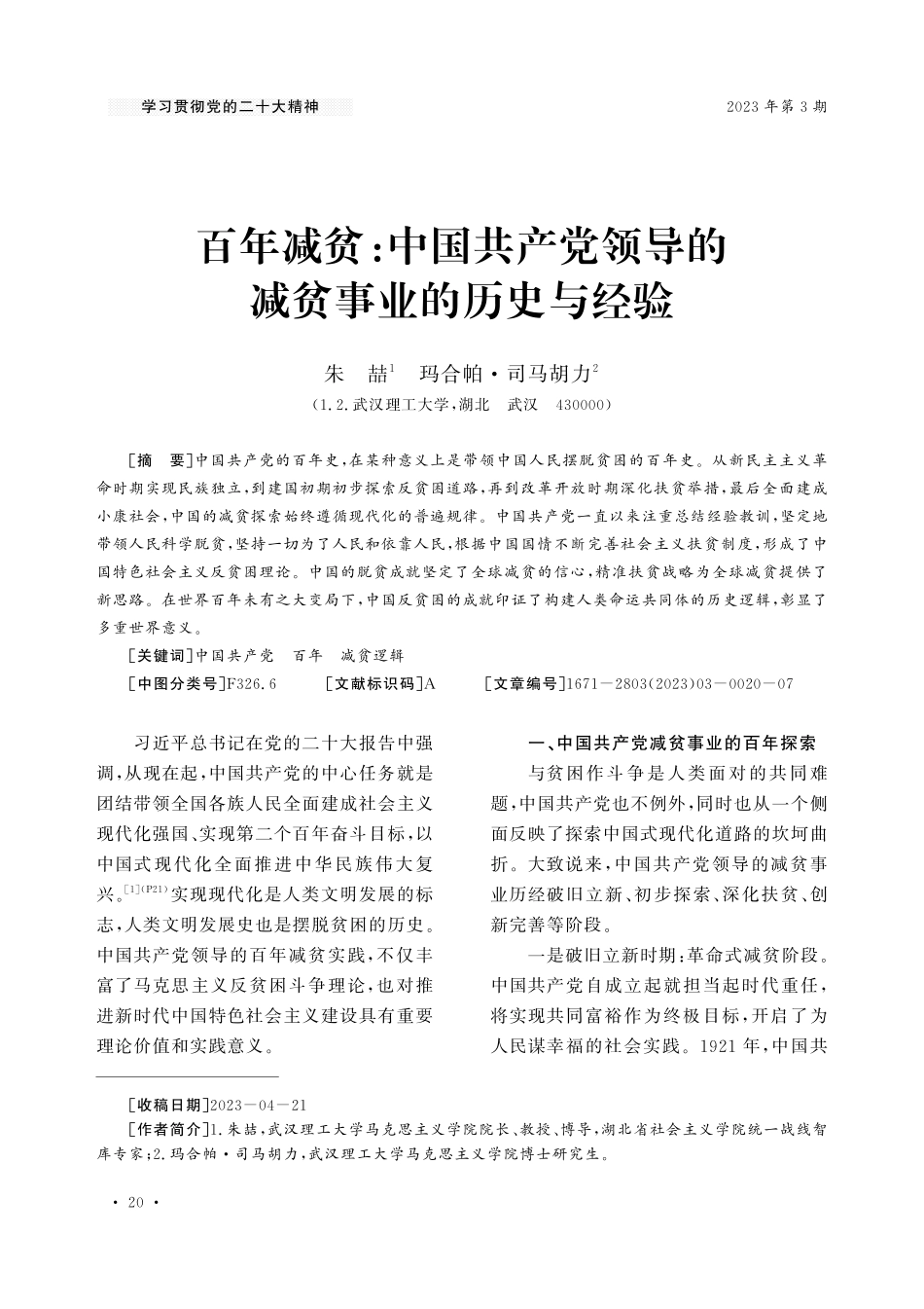 百年减贫：中国共产党领导的减贫事业的历史与经验.pdf_第1页