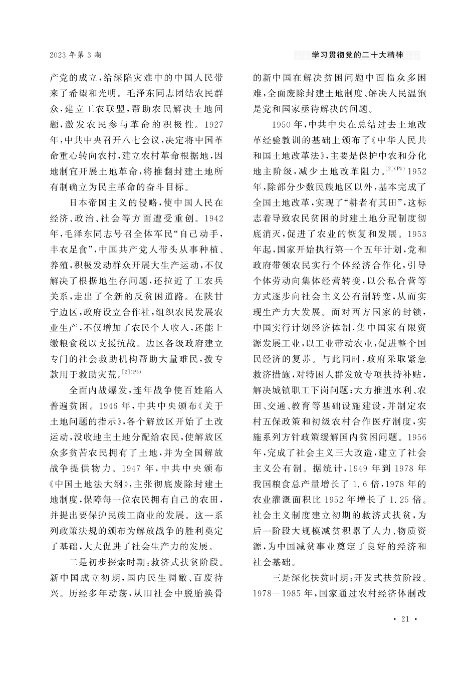 百年减贫：中国共产党领导的减贫事业的历史与经验.pdf_第2页