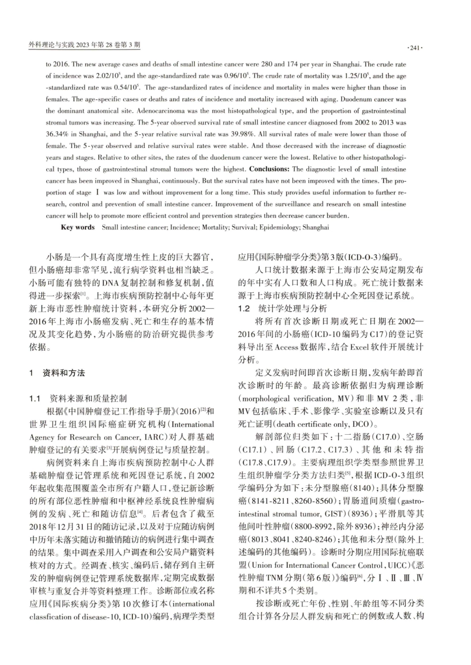 2002—2016年上海市小肠癌发病、死亡和生存分析.pdf_第2页