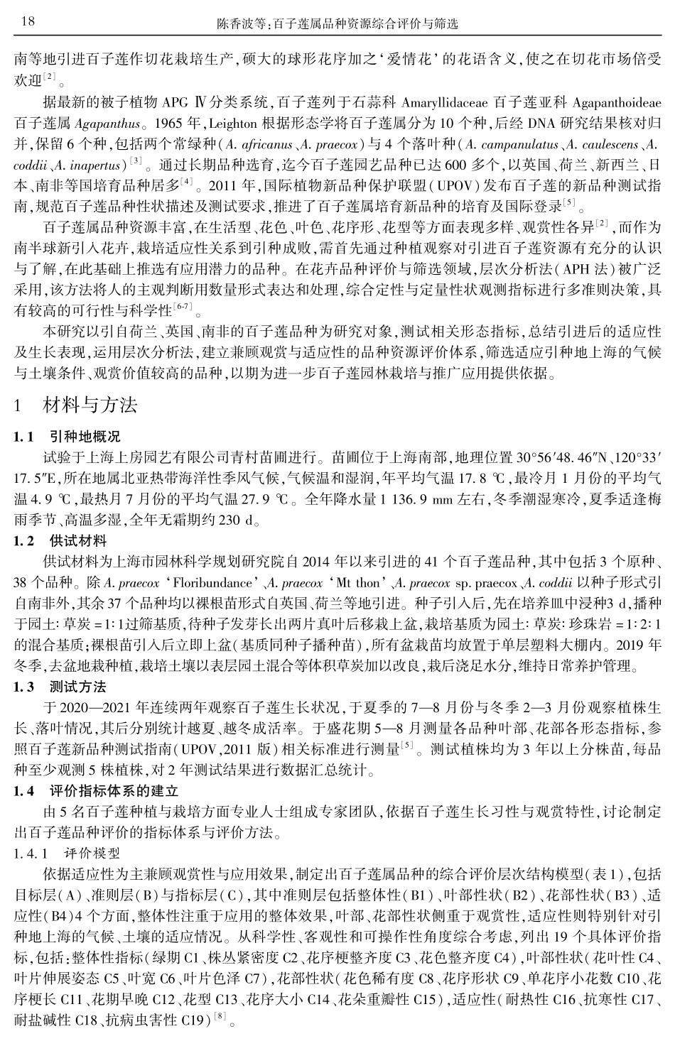 百子莲属品种资源综合评价与筛选.pdf_第2页