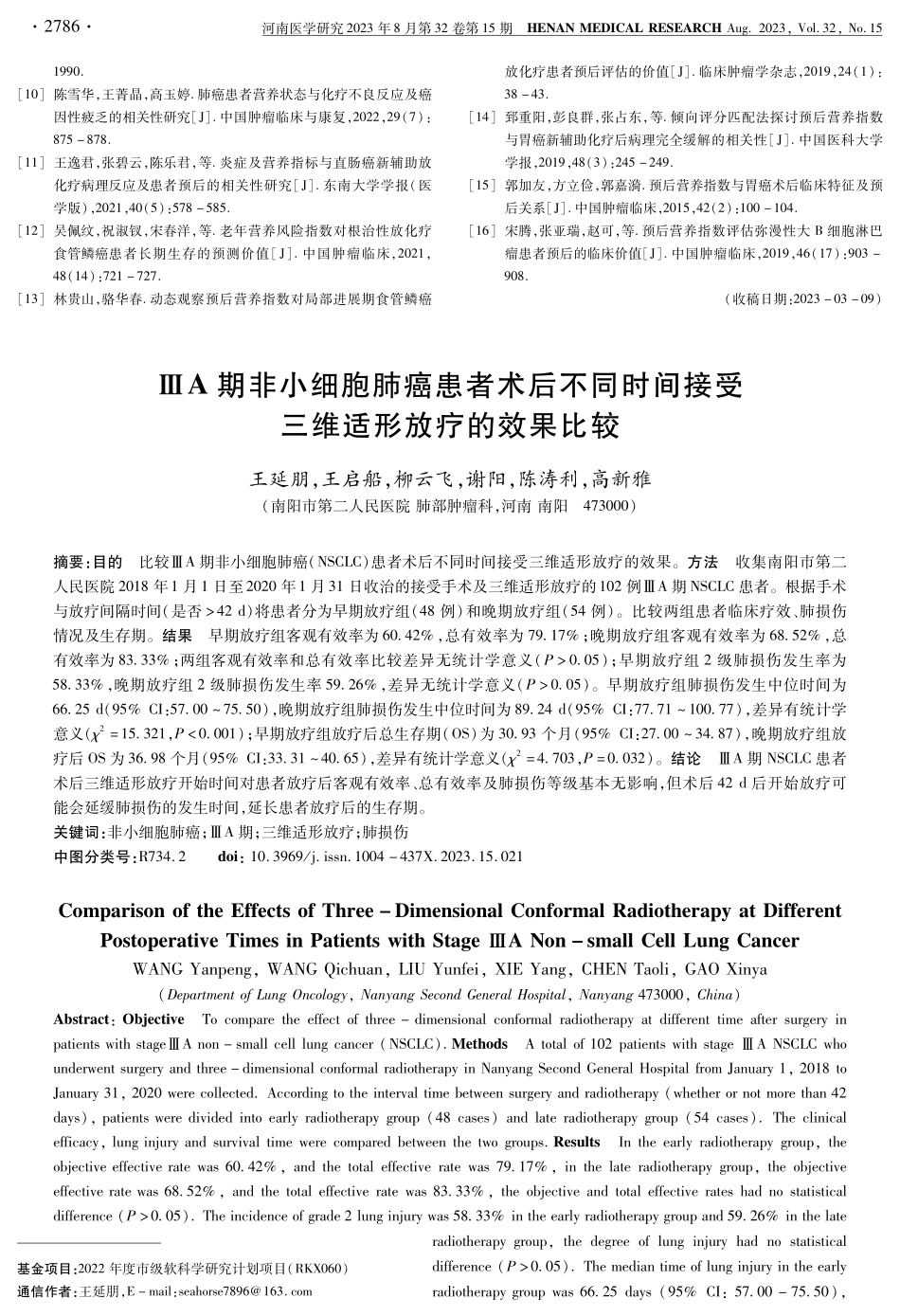 ⅢA期非小细胞肺癌患者术后不同时间接受三维适形放疗的效果比较.pdf_第1页