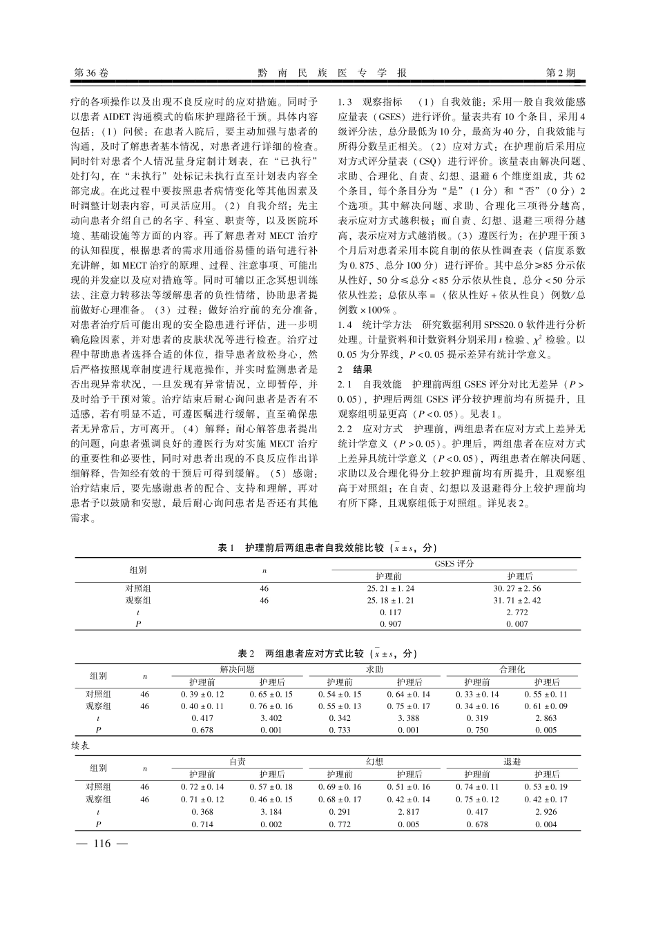 AIDET沟通模式的临床护理路径对MECT患者遵医行为的影响.pdf_第2页