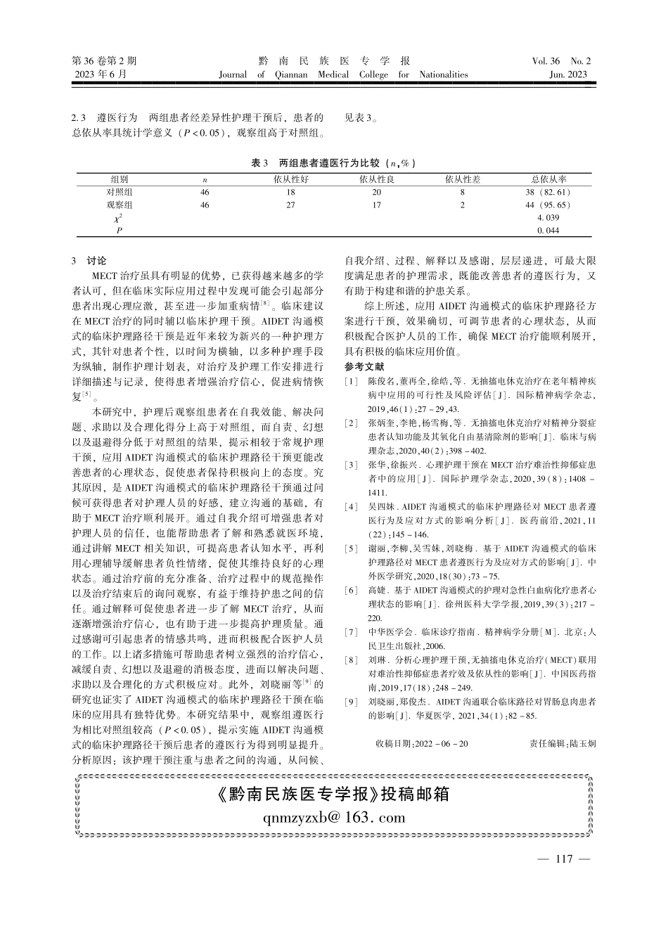 AIDET沟通模式的临床护理路径对MECT患者遵医行为的影响.pdf_第3页