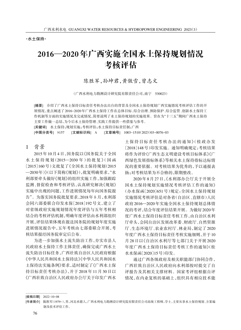 2016—2020年广西实施全国水土保持规划情况考核评估.pdf_第1页