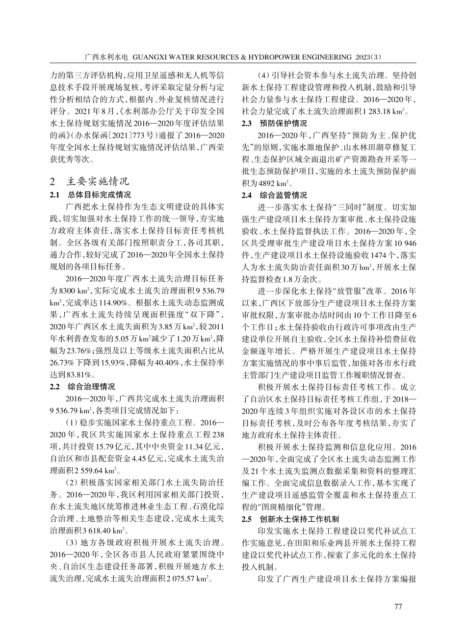 2016—2020年广西实施全国水土保持规划情况考核评估.pdf_第2页