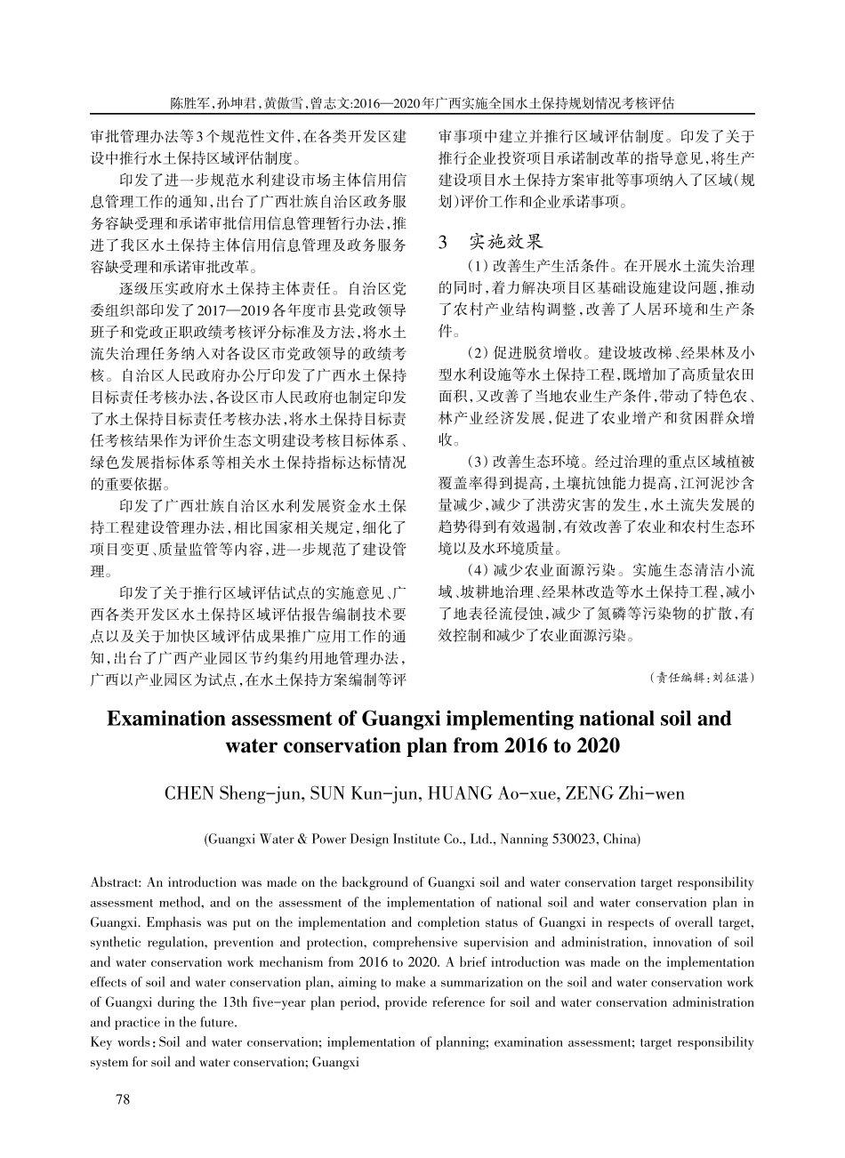 2016—2020年广西实施全国水土保持规划情况考核评估.pdf_第3页