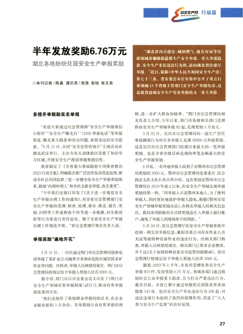 半年发放奖励6.76万元 湖北各地纷纷兑现安全生产举报奖励.pdf_第1页