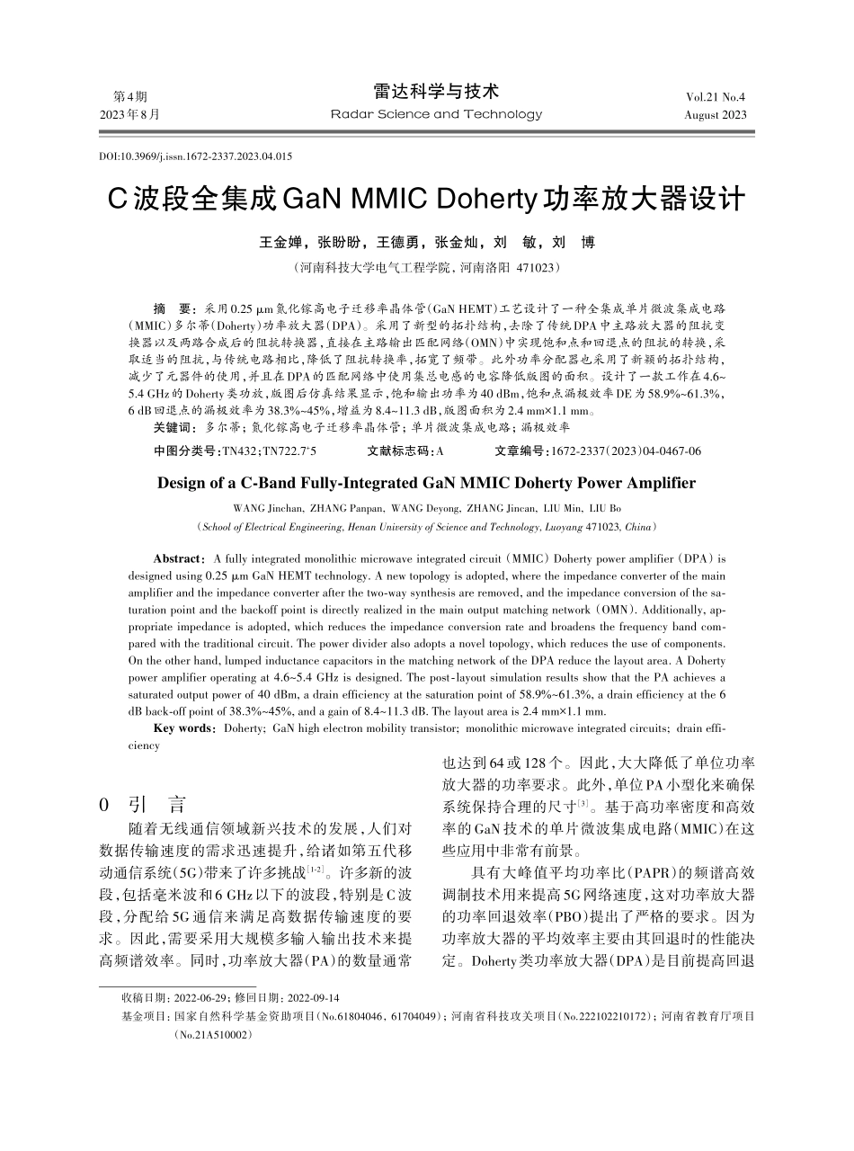 C波段全集成GaN MMIC Doherty功率放大器设计.pdf_第1页