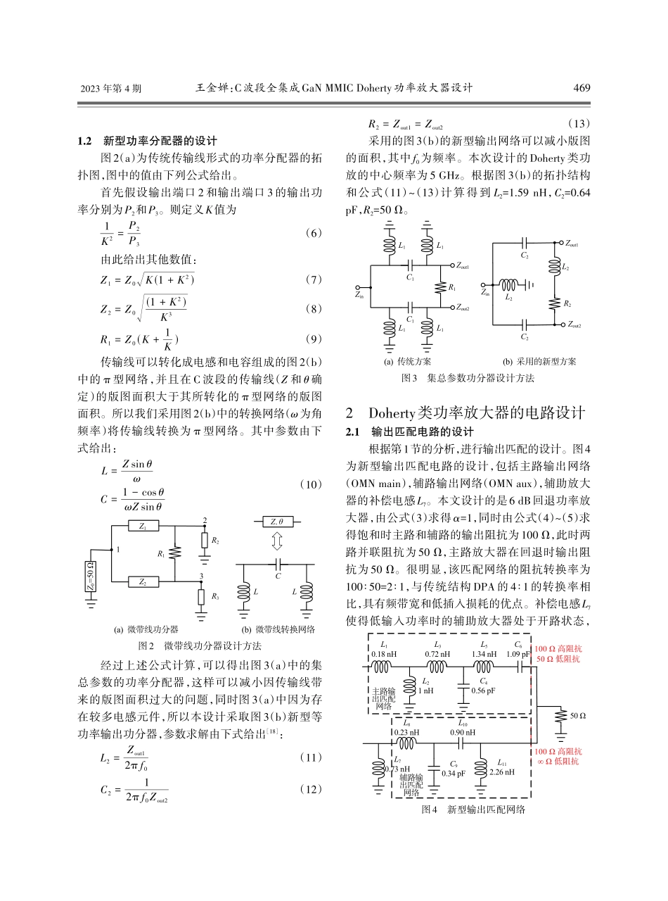 C波段全集成GaN MMIC Doherty功率放大器设计.pdf_第3页