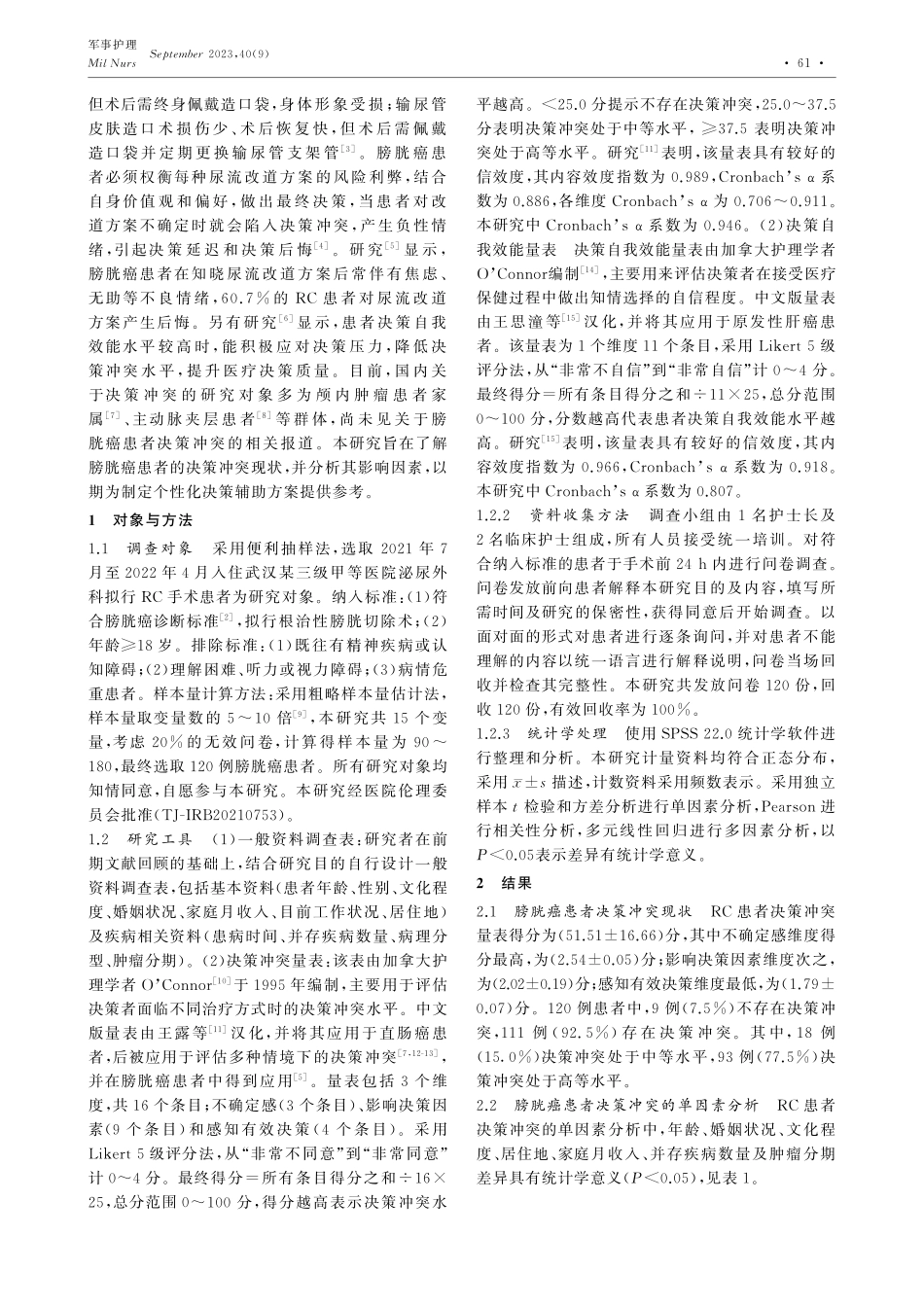 膀胱癌患者尿流改道术式决策冲突现状及影响因素分析.pdf_第2页