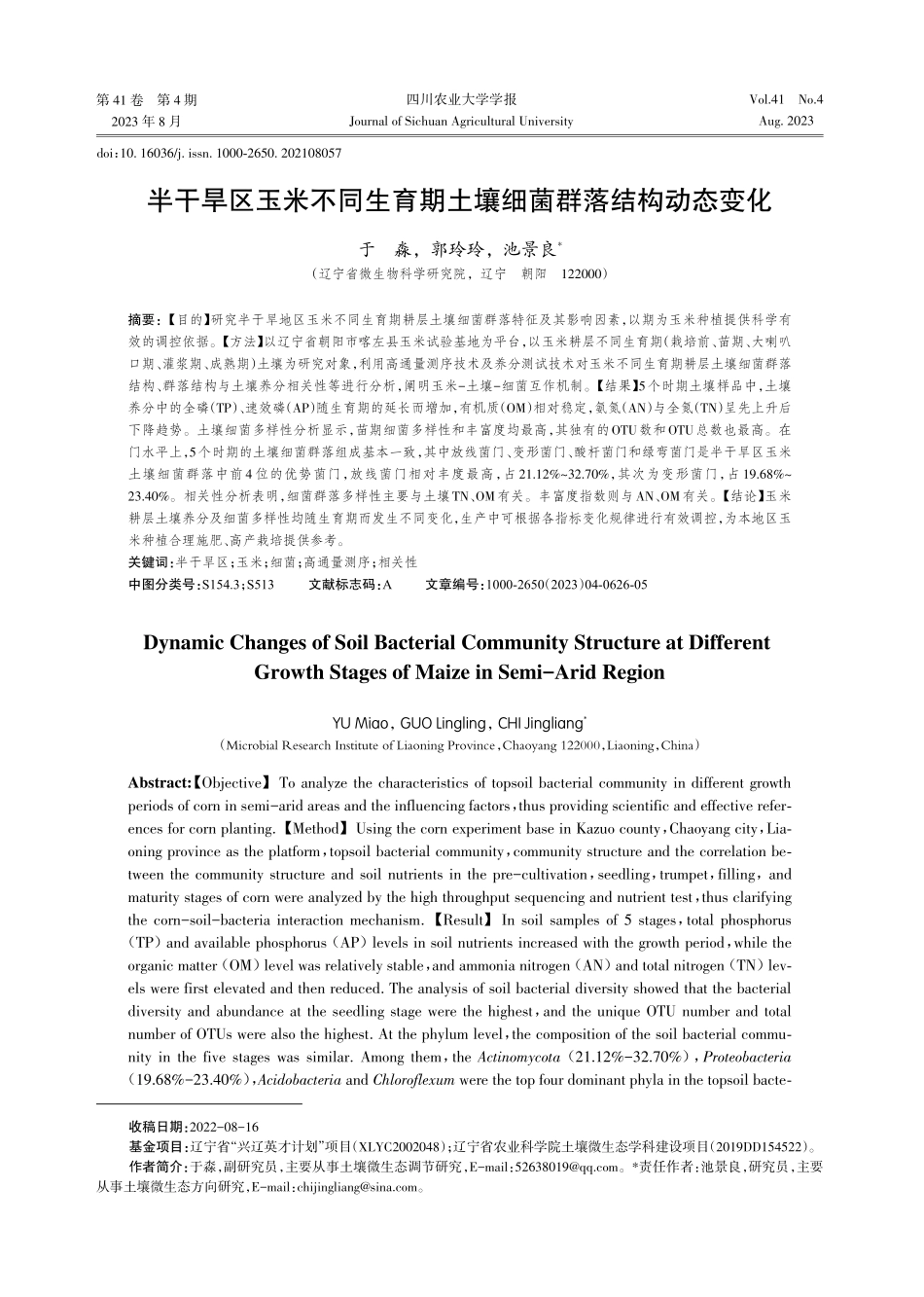 半干旱区玉米不同生育期土壤细菌群落结构动态变化.pdf_第1页