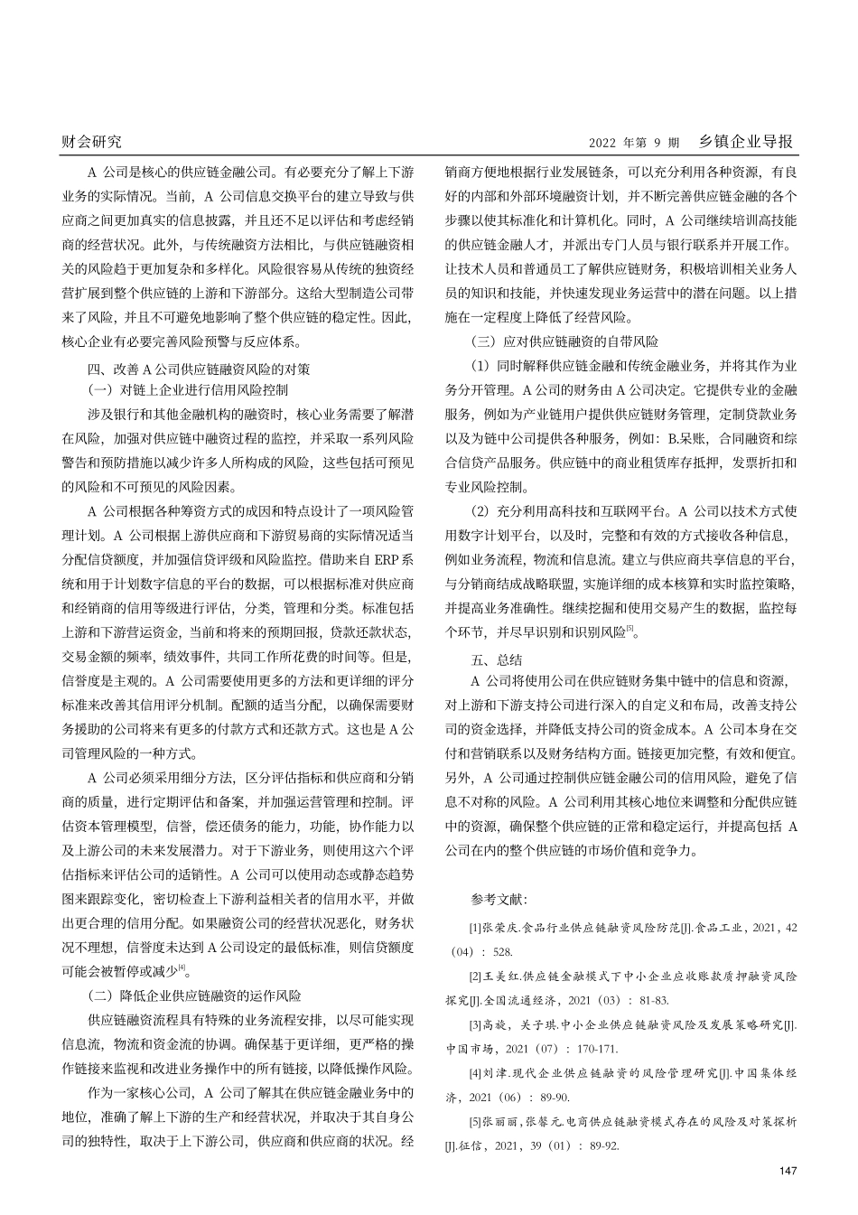 A公司供应链融资风险控制分析.pdf_第3页