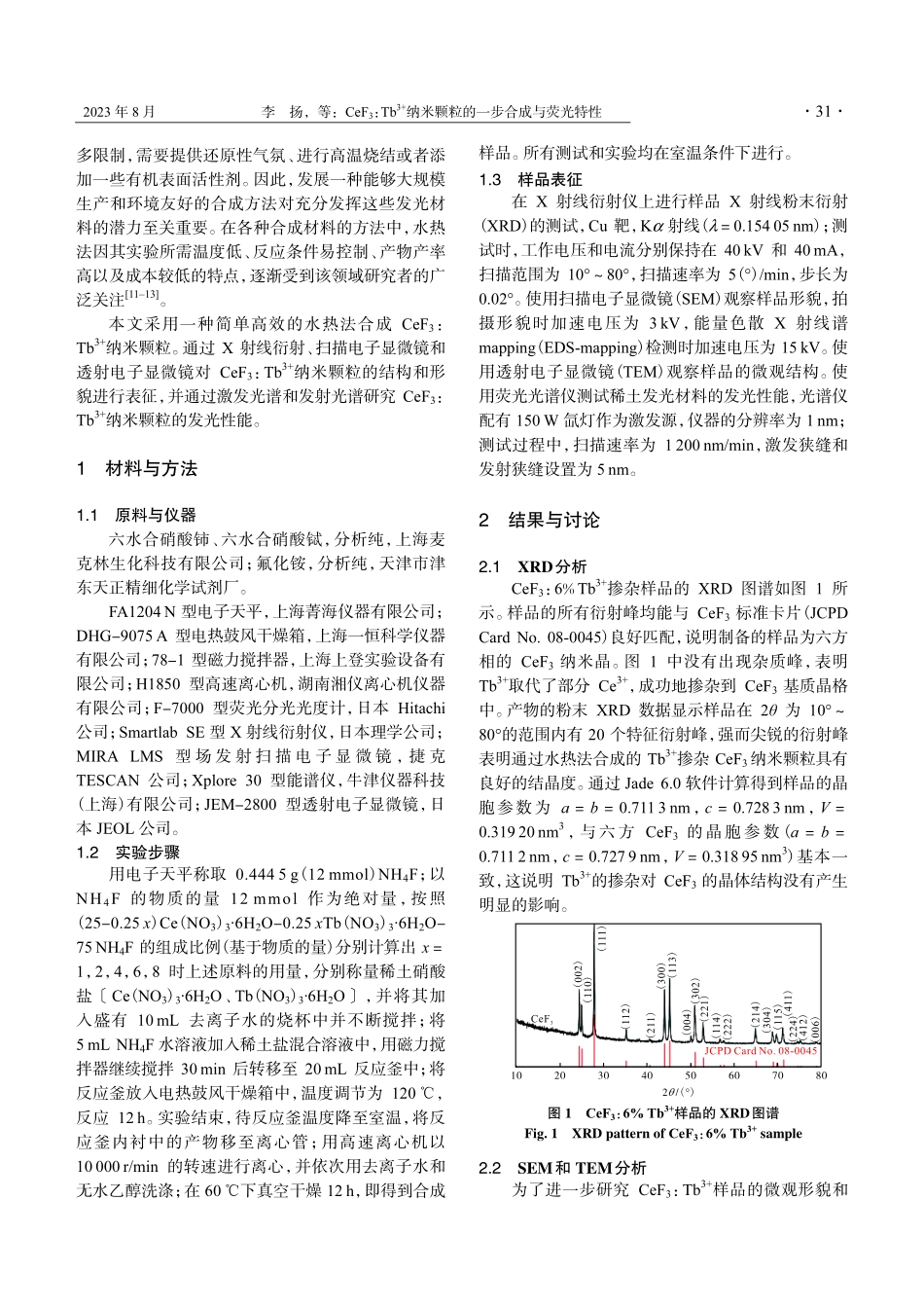 CeF_%283%29：Tb%5E%283 %29纳米颗粒的一步合成与荧光特性.pdf_第2页