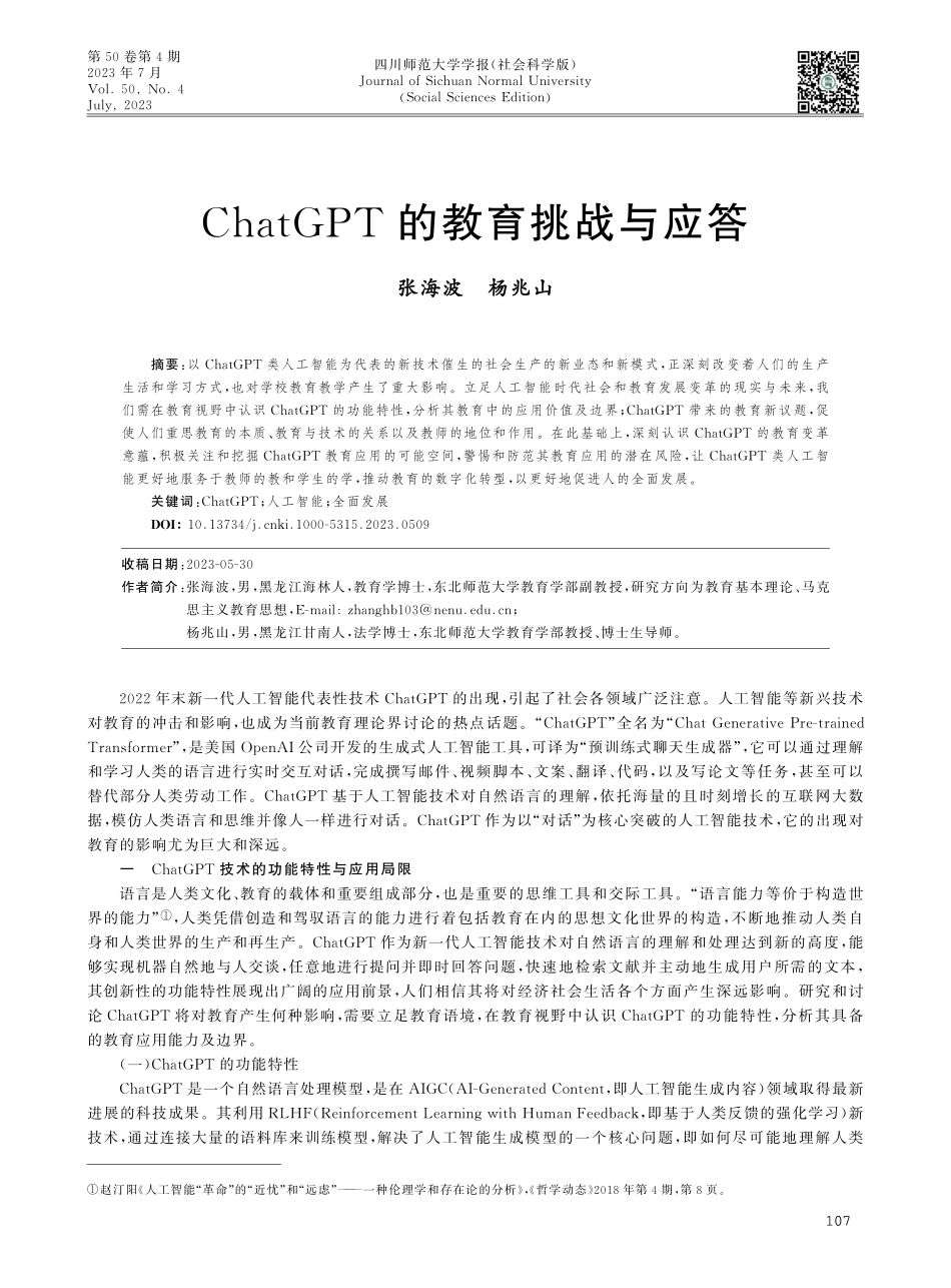 ChatGPT的教育挑战与应答.pdf_第1页