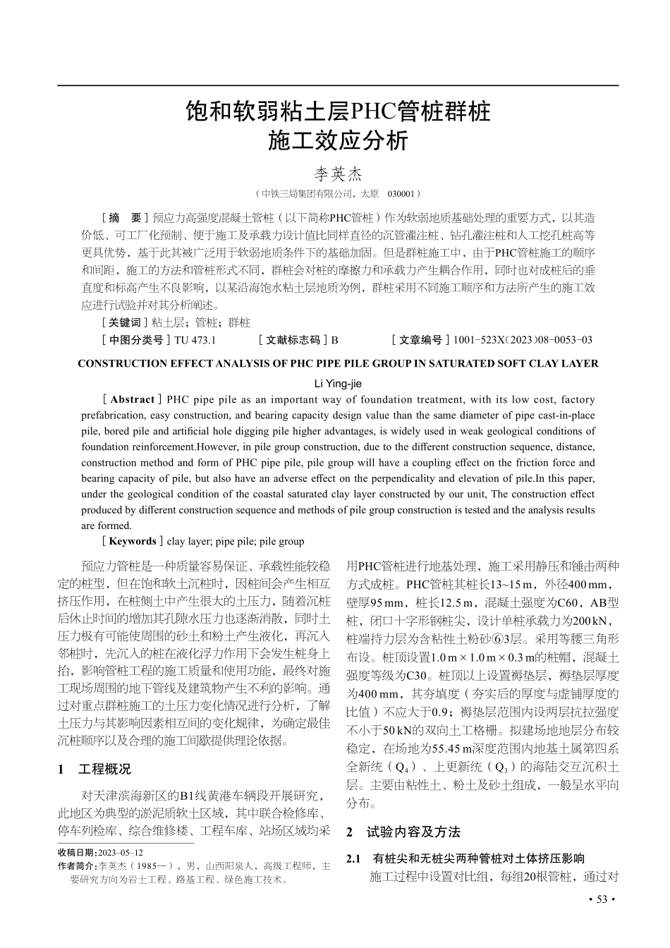 饱和软弱粘土层PHC管桩群桩施工效应分析.pdf_第1页
