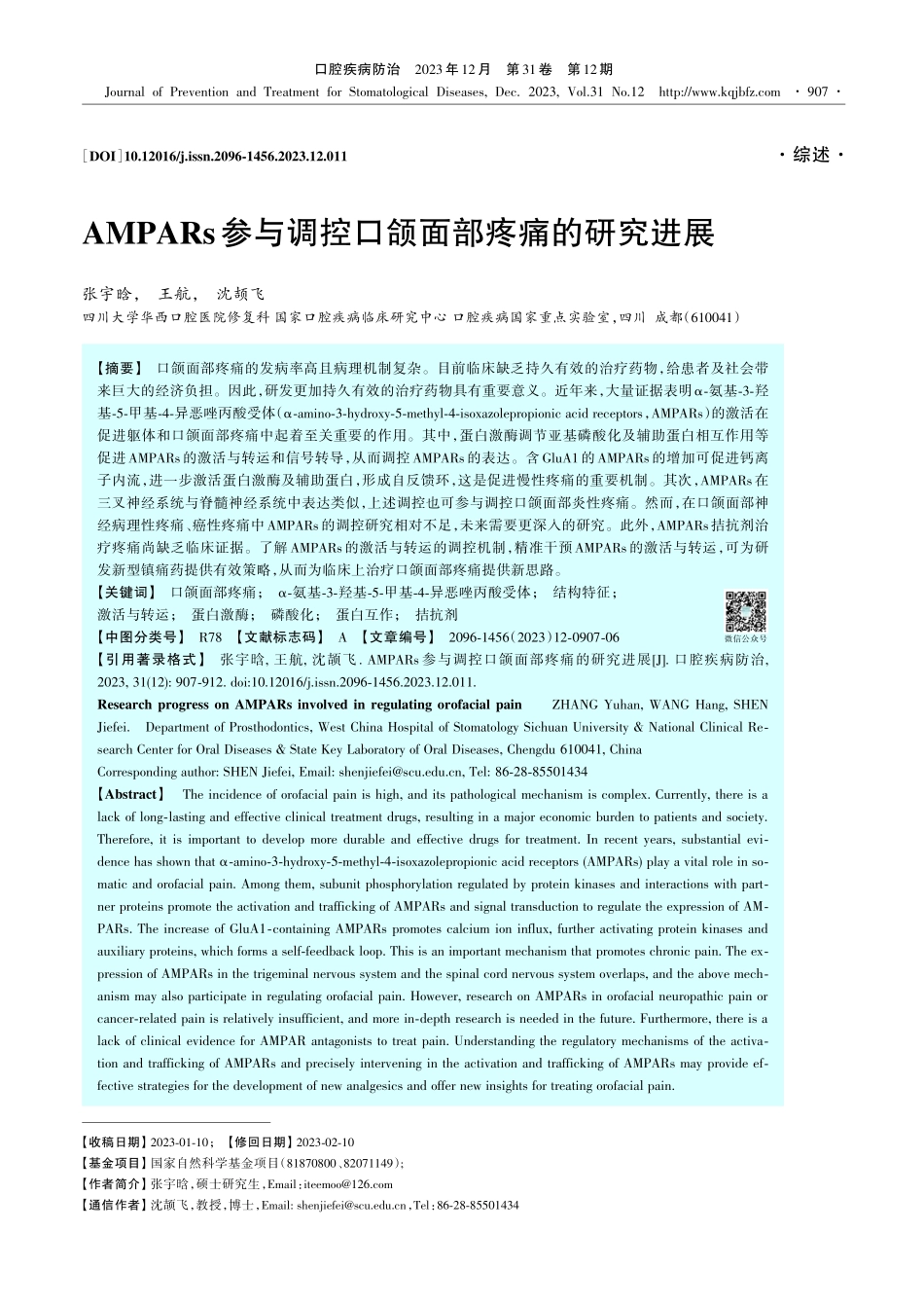 AMPARs参与调控口颌面部疼痛的研究进展.pdf_第1页